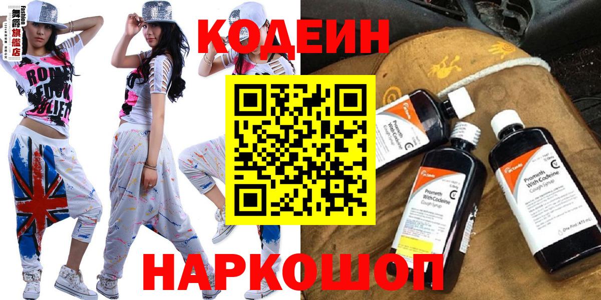 Кодеин Purple Drank  Вход с VPN  Заволжье  Кодеиновый сироп Lean напиток Lean (лин) 