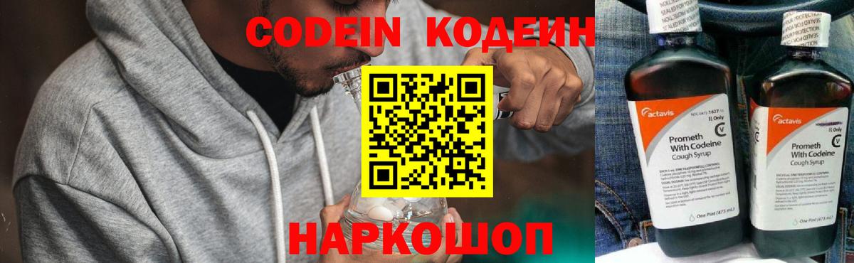 Codein напиток Lean (лин) Заволжье